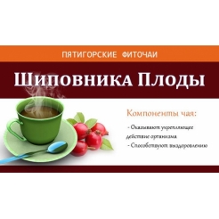 Фиточай травяной «Шиповника плоды» 30 гр. ф/п (20*1,5гр)